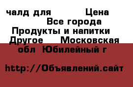 Eduscho Cafe a la Carte  / 100 чалд для Senseo › Цена ­ 1 500 - Все города Продукты и напитки » Другое   . Московская обл.,Юбилейный г.